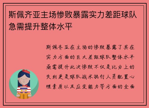 斯佩齐亚主场惨败暴露实力差距球队急需提升整体水平