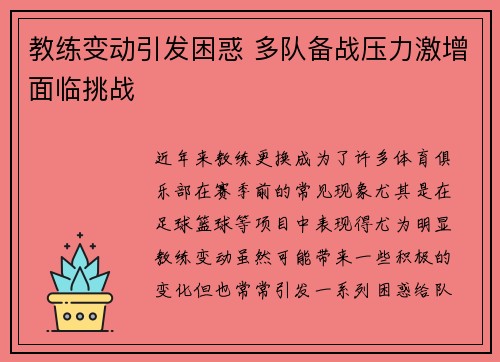 教练变动引发困惑 多队备战压力激增面临挑战