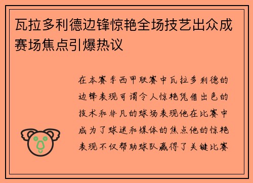 瓦拉多利德边锋惊艳全场技艺出众成赛场焦点引爆热议