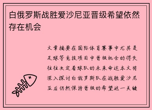 白俄罗斯战胜爱沙尼亚晋级希望依然存在机会