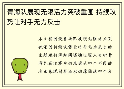 青海队展现无限活力突破重围 持续攻势让对手无力反击