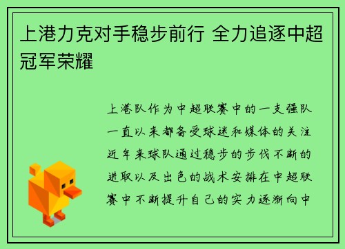 上港力克对手稳步前行 全力追逐中超冠军荣耀