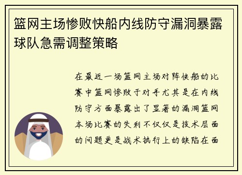 篮网主场惨败快船内线防守漏洞暴露球队急需调整策略