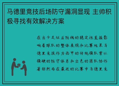 马德里竞技后场防守漏洞显现 主帅积极寻找有效解决方案