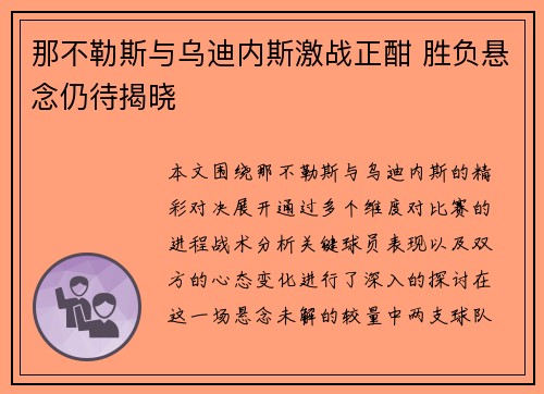 那不勒斯与乌迪内斯激战正酣 胜负悬念仍待揭晓