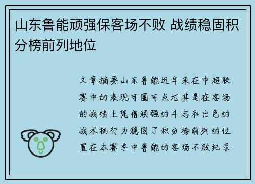 山东鲁能顽强保客场不败 战绩稳固积分榜前列地位