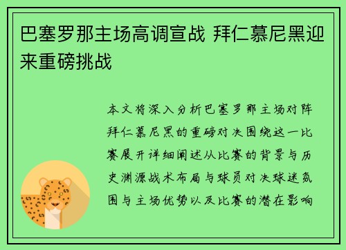 巴塞罗那主场高调宣战 拜仁慕尼黑迎来重磅挑战