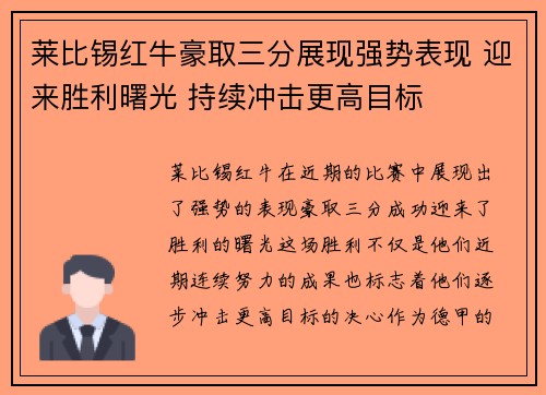 莱比锡红牛豪取三分展现强势表现 迎来胜利曙光 持续冲击更高目标