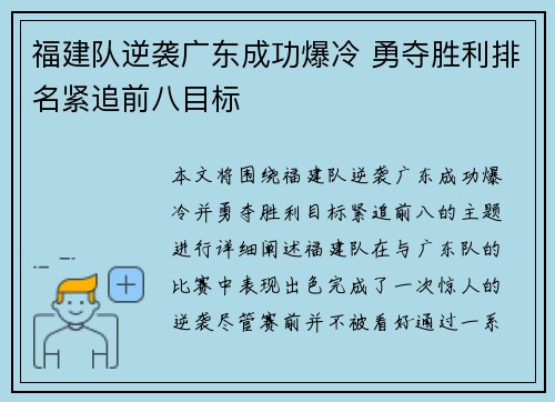 福建队逆袭广东成功爆冷 勇夺胜利排名紧追前八目标