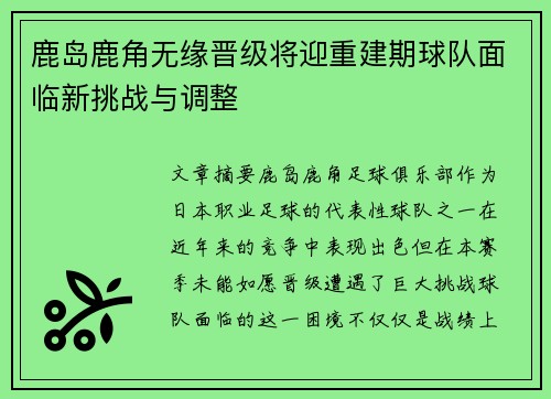 鹿岛鹿角无缘晋级将迎重建期球队面临新挑战与调整