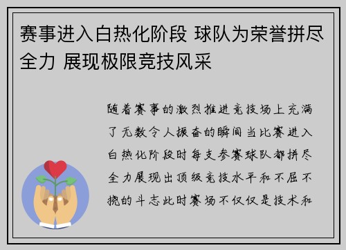 赛事进入白热化阶段 球队为荣誉拼尽全力 展现极限竞技风采