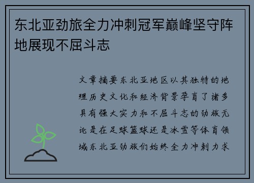 东北亚劲旅全力冲刺冠军巅峰坚守阵地展现不屈斗志