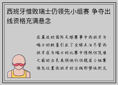 西班牙惜败瑞士仍领先小组赛 争夺出线资格充满悬念