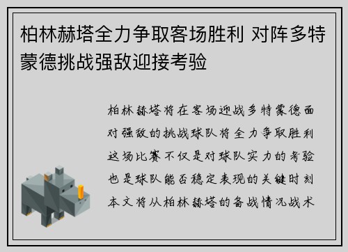 柏林赫塔全力争取客场胜利 对阵多特蒙德挑战强敌迎接考验