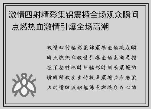 激情四射精彩集锦震撼全场观众瞬间 点燃热血激情引爆全场高潮