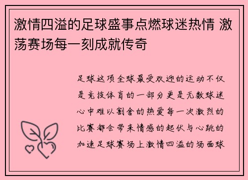 激情四溢的足球盛事点燃球迷热情 激荡赛场每一刻成就传奇