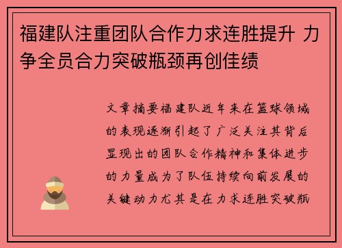 福建队注重团队合作力求连胜提升 力争全员合力突破瓶颈再创佳绩