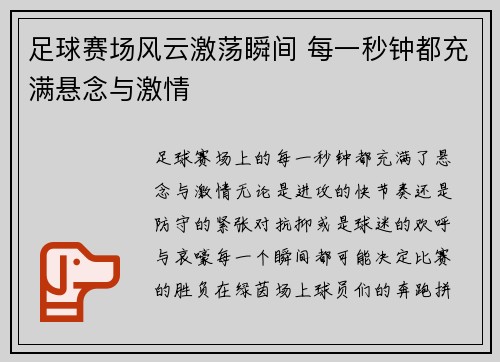 足球赛场风云激荡瞬间 每一秒钟都充满悬念与激情