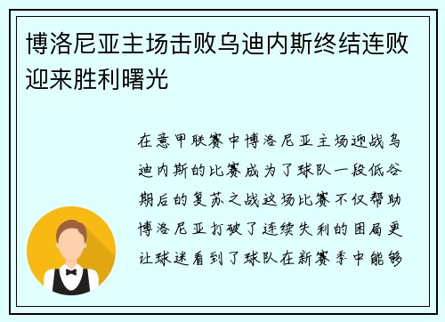 博洛尼亚主场击败乌迪内斯终结连败迎来胜利曙光