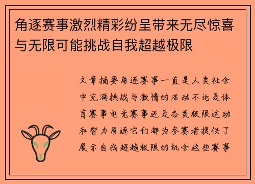 角逐赛事激烈精彩纷呈带来无尽惊喜与无限可能挑战自我超越极限