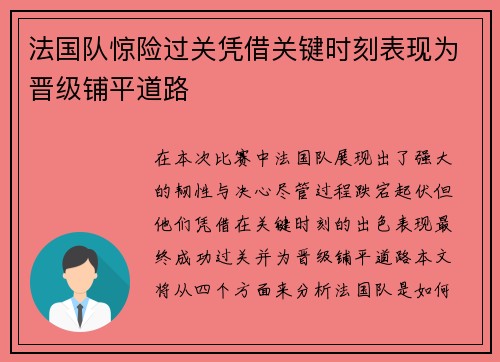 法国队惊险过关凭借关键时刻表现为晋级铺平道路