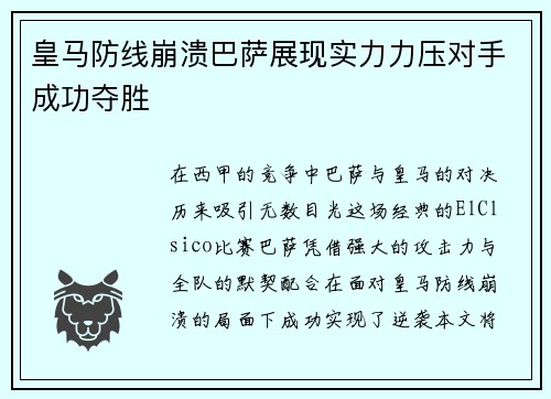 皇马防线崩溃巴萨展现实力力压对手成功夺胜