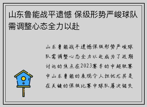 山东鲁能战平遗憾 保级形势严峻球队需调整心态全力以赴
