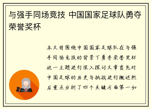 与强手同场竞技 中国国家足球队勇夺荣誉奖杯