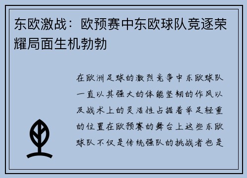 东欧激战：欧预赛中东欧球队竞逐荣耀局面生机勃勃