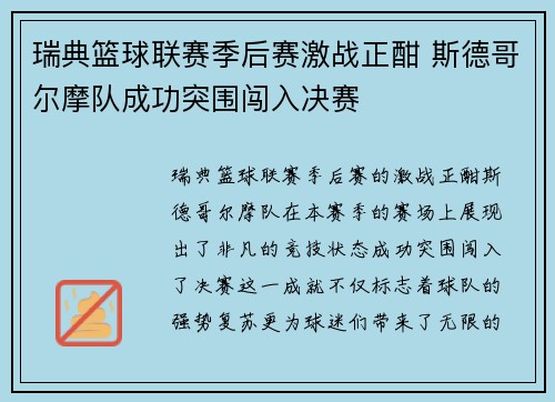 瑞典篮球联赛季后赛激战正酣 斯德哥尔摩队成功突围闯入决赛
