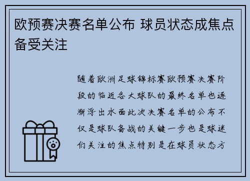 欧预赛决赛名单公布 球员状态成焦点备受关注