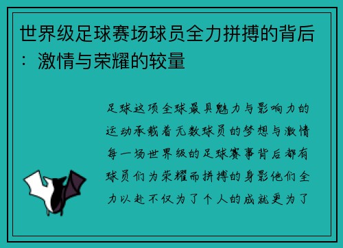 世界级足球赛场球员全力拼搏的背后：激情与荣耀的较量