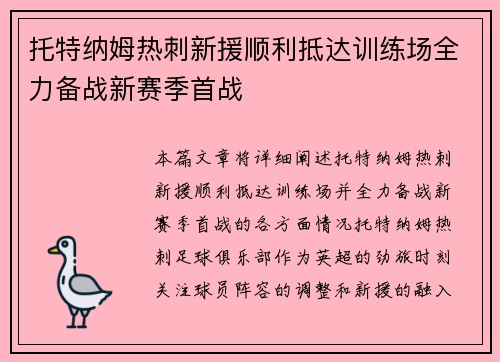 托特纳姆热刺新援顺利抵达训练场全力备战新赛季首战