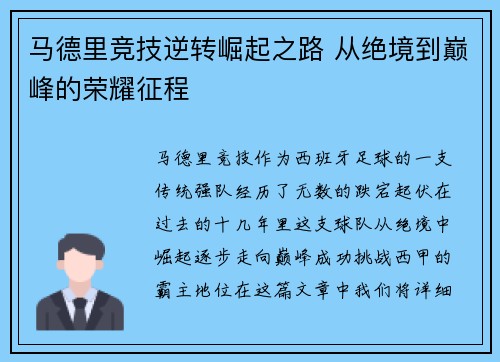 马德里竞技逆转崛起之路 从绝境到巅峰的荣耀征程
